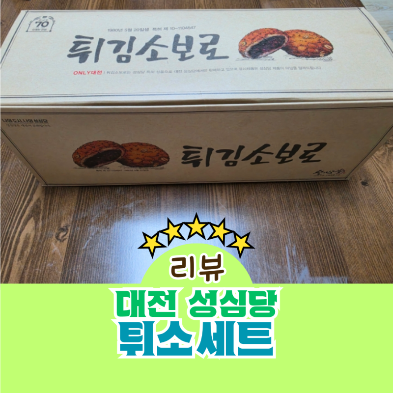 대전 성심당 튀김소보로 튀소 세트 보관 가격 종류 냉동 유통기한
