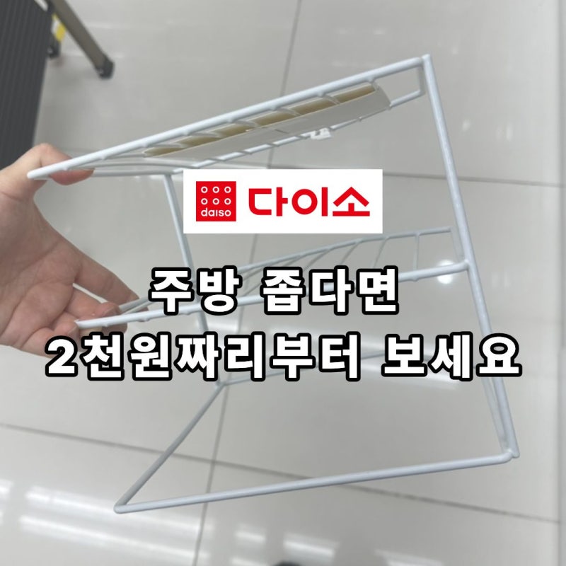 다이소 주방선반 “5천원 이하” 수납이 막막하다면 이 구성도 확인해 보세요