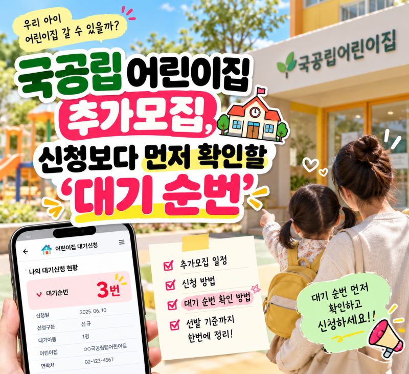 국공립 어린이집 추가모집, 신청보다 먼저 확인할 ‘대기 순번’