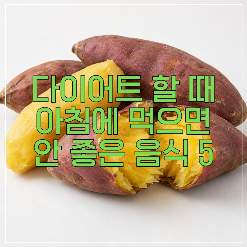 "살 빼려고 아침마다 먹었는데..." 의외로 다이어트에 안 좋은 음식 5가지