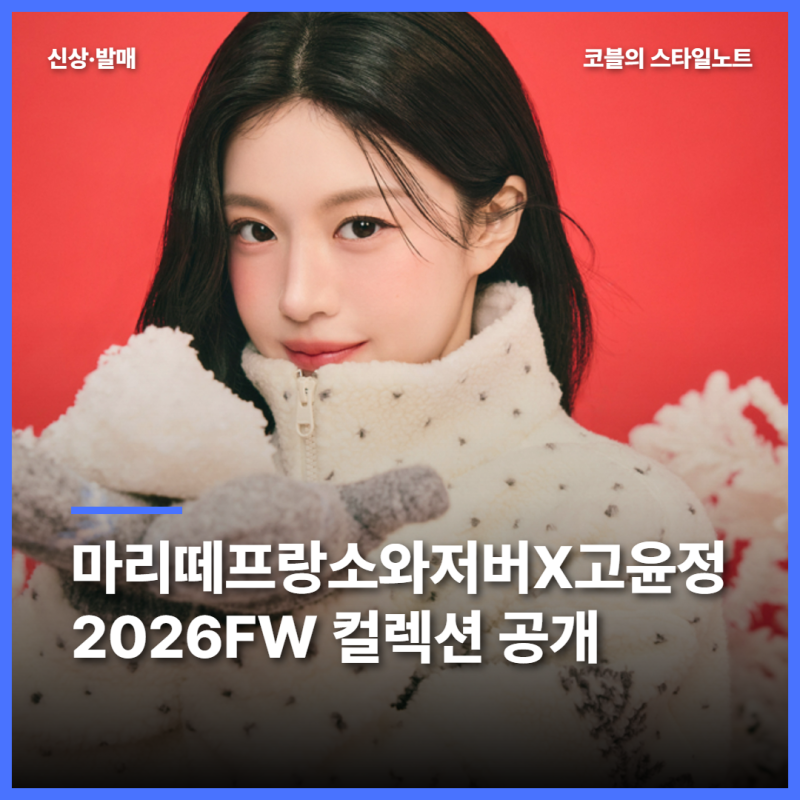 마리떼 프랑소와 저버 × 고윤정, ‘Love in White, Love in Winter’ 공개