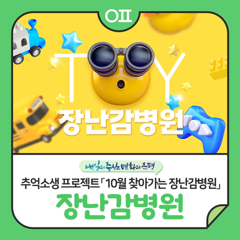추억소생 프로젝트 「10월 찾아가는 장난감병원」 "대조동, 응암동, 불광1동 일정 확인!"