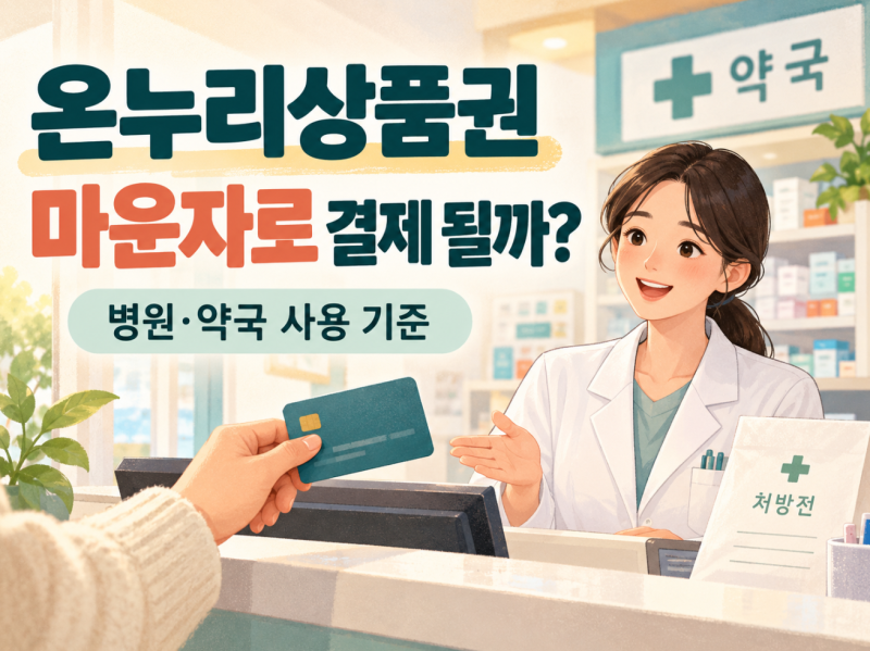 온누리상품권 마운자로 결제 되나요? 병원과 약국 기준 정리