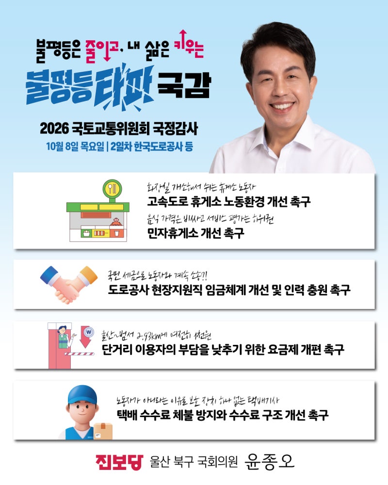 [국토교통위 국정감사 2일차 보도자료] 진보당 윤종오 의원, 국감 2일차 ‘휴게소 노동환경·....