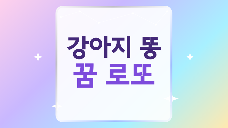 강아지 똥 꿈 로또, 길몽일까 상황별 꿈해몽 정리