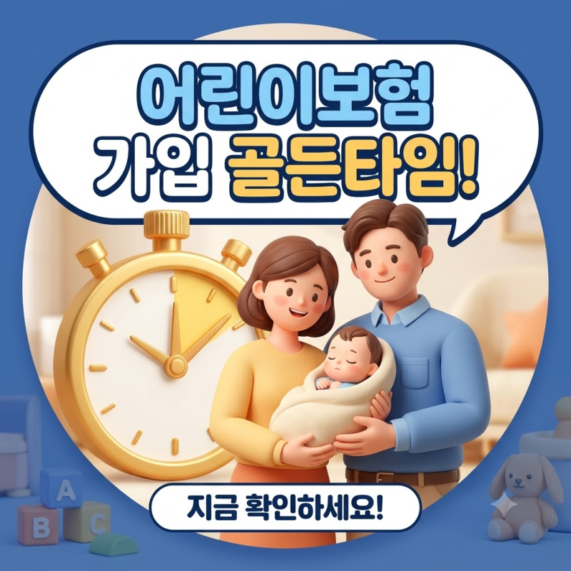 어린이보험 가입 시기 골든타임 총정리 (태아 특약 22주 차이부터 만기 설정 팁)