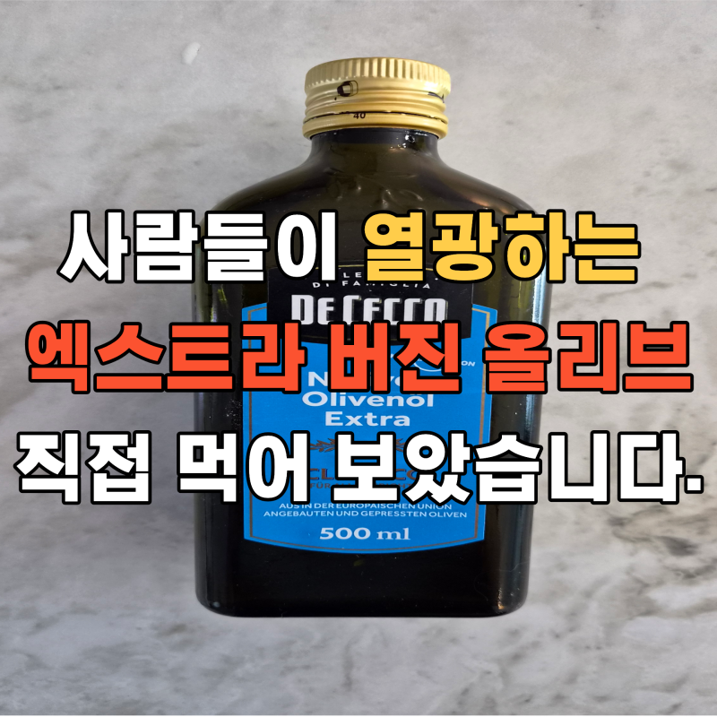 엑스트라 버진 올리브오일｜건강에 좋다길래 아침 공복에 먹었는데.. (며칠 만에 생긴 변화)