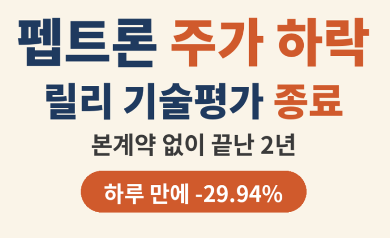 "2년 기다렸는데.." 펩트론 주가 하락, 릴리 결말