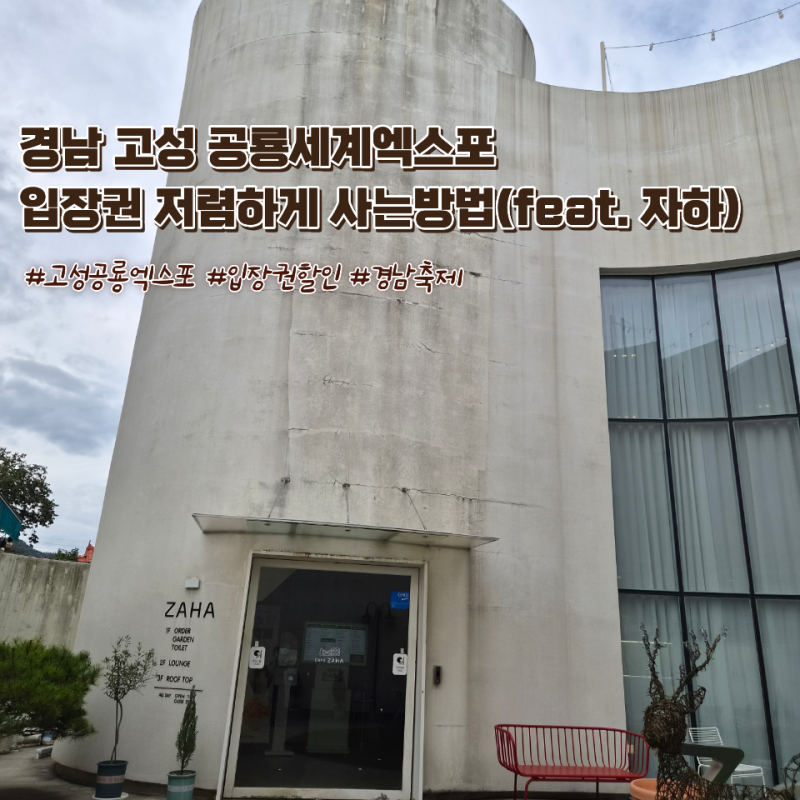 경남 고성 공룡세계엑스포 입장권 할인 꿀팁 공유(feat. 카페자하)