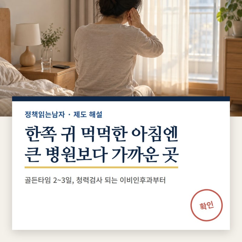 돌발성난청 병원 추천: 아침 한쪽 귀 먹먹할 때 검사