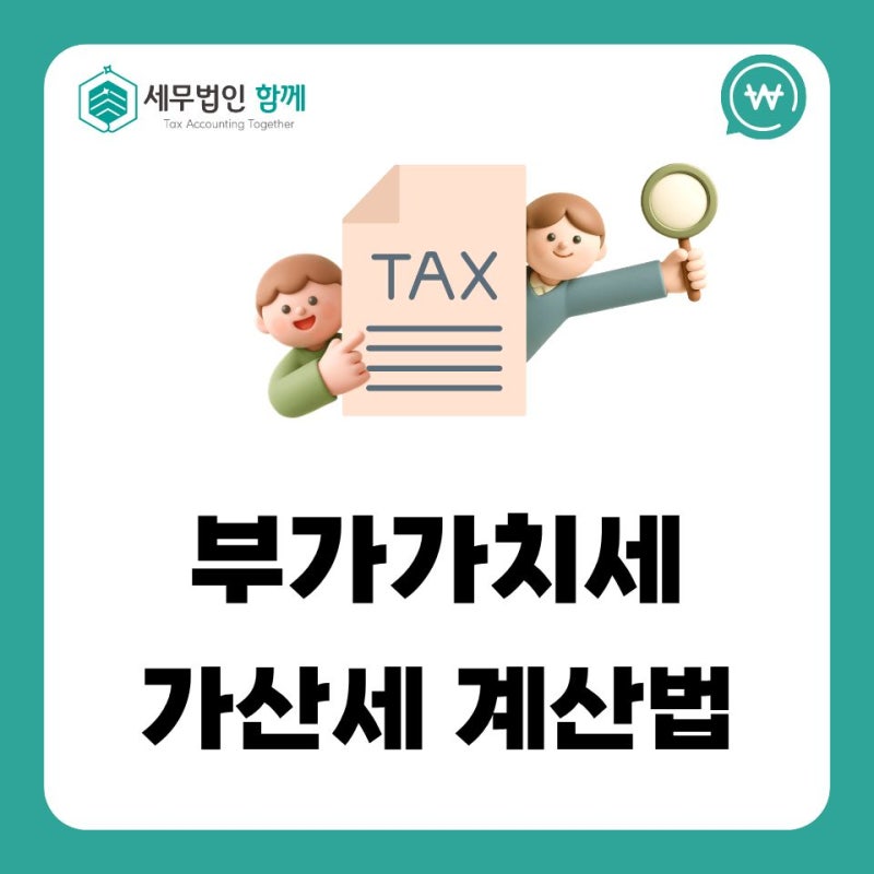 부가세 가산세, 신고 실수로 발생하는 추가 세금과 예방 방법