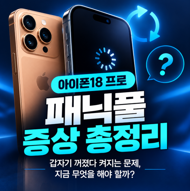 아이폰18 프로 패닉풀 업데이트해도 또 재부팅? iOS 27.0.1 이후 할 일과 교환 환불 기준 정리