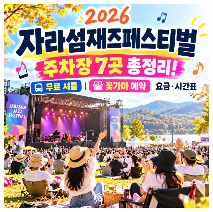 2026 자라섬재즈페스티벌 주차장 7곳 총정리! 무료 셔틀·꽃가마 예약 요금 시간표