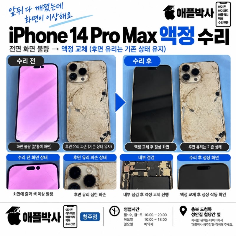 청주 아이폰14 Pro Max 액정 교체｜앞뒤 모두 파손됐지만 액정만 수리했어요!