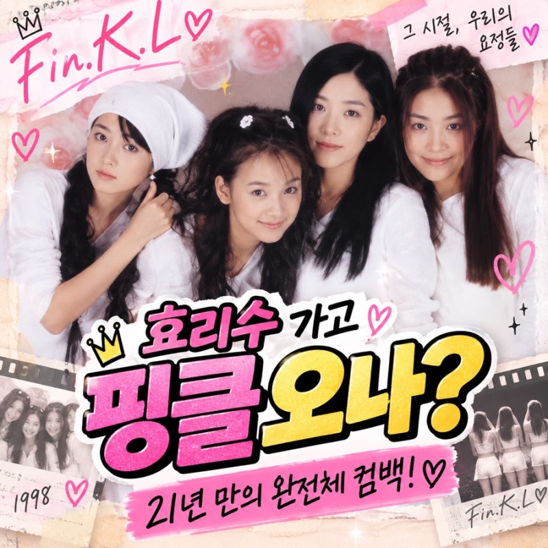 효리수 가고 핑클 오나? 21년 만에 돌아오는 조상 요정들의 개그 배틀!