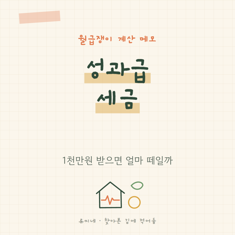 성과급 세금 1천만원이면 얼마? 구간 하나에 99만원 차이