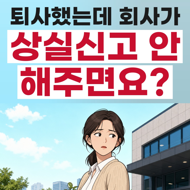 4대보험 상실신고 기한, 회사가 안 해줄 때 내가 직접 하는 법｜조회·코드·보수총액·수정방....