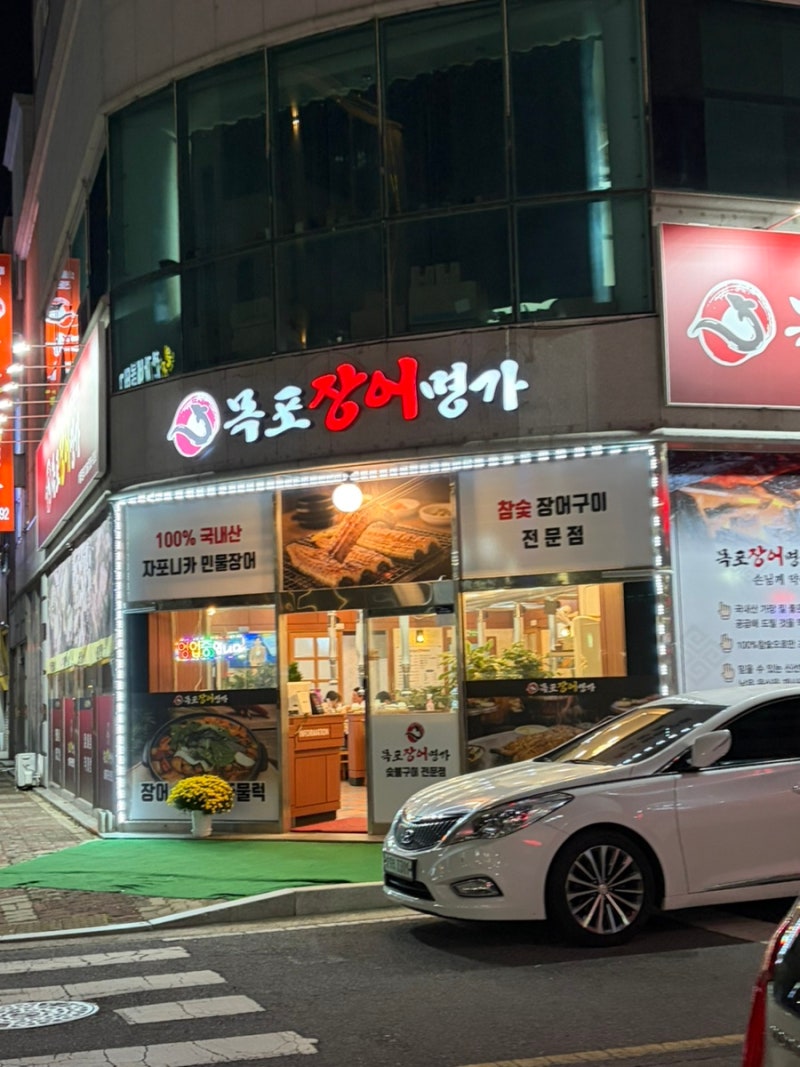 목포 평화광장 맛집: 목포장어명가