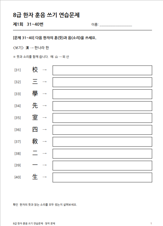 한국어문회 8급 한자 학습지｜31~40번 훈음 쓰기 연습문제 5회분