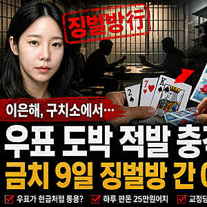 이은해 구치소 우표 도박 적발 충격, 금치 9일 징벌방 간 이유