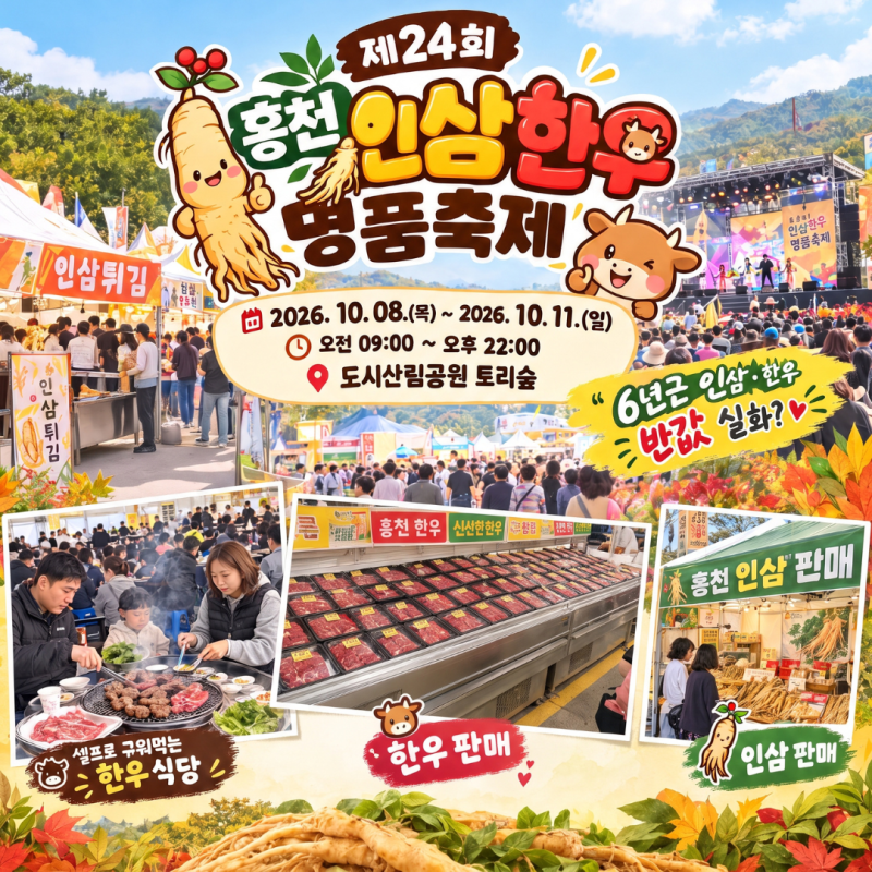 홍천 인삼한우 명품축제 기본정보 "6년근 인삼·한우 반값 실화?" 초대가수 라인업