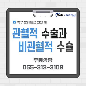 수술없이 산재 어려울까? 척추 장해등급 판단 기준 : 관혈적수술과 비관혈적 수술