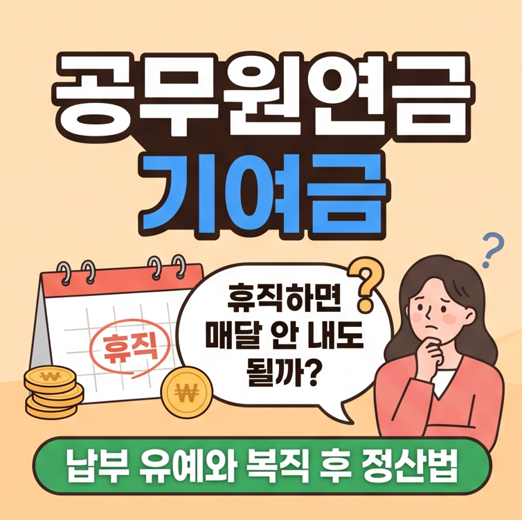 공무원연금 기여금 "휴직하면 매달 안 내도 될까?" 납부 유예와 복직 후 정산법