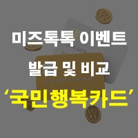 국민행복카드 발급 방법 및 비교 혜택 미즈톡톡 이벤트 정리