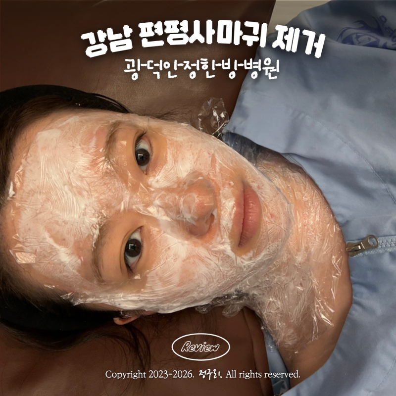 강남 편평사마귀 무제한 제거 내돈내산 어븀야그 레이저 광덕안정한방병원 후기