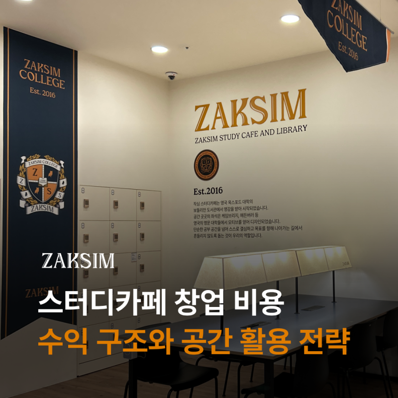 스터디카페 창업비용｜수익 구조의 차이와 공간 활용 전략