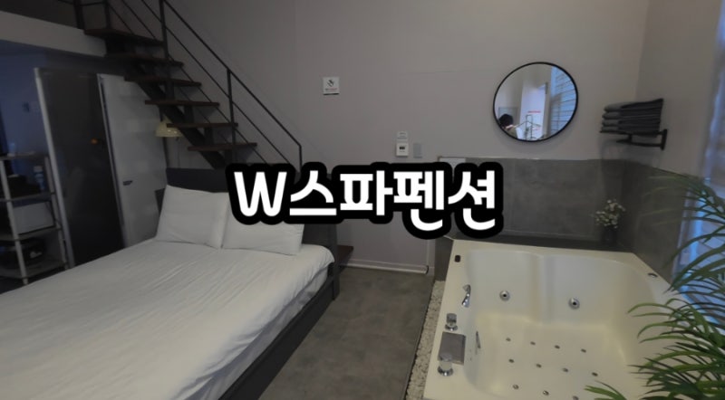 강릉 순긋해변 W스파펜션 커플 가족숙소 W패밀리룸1