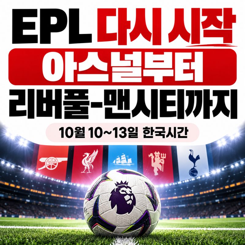 A매치 끝, EPL일정 언제 다시 시작? 아스널부터 리버풀-맨시티까지 10월 10~13일 일정·관전포인....