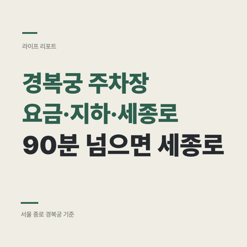 경복궁 주차장 꿀팁 : 1시간 30분 넘기면 세종로가 더 쌉니다