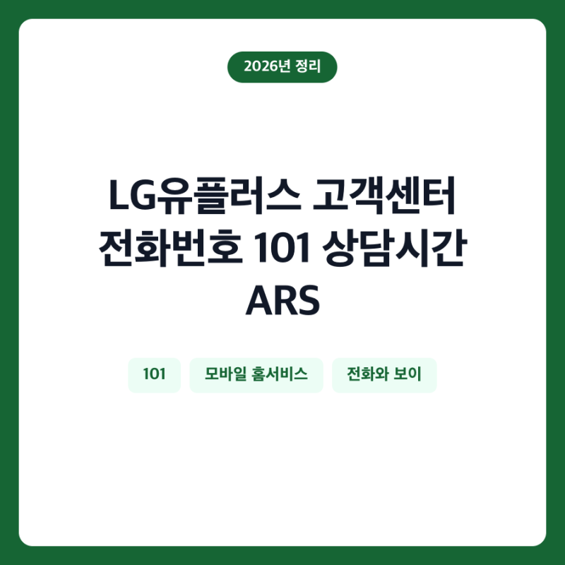 LG유플러스 고객센터 전화번호 101 상담시간 ARS
