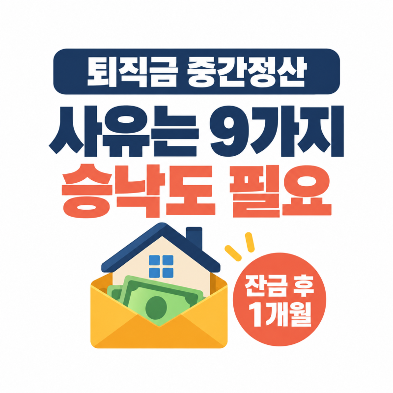 퇴직금 중간정산 사유 9가지, 주택구입·전세는 되고 생활비는 안 되는 이유