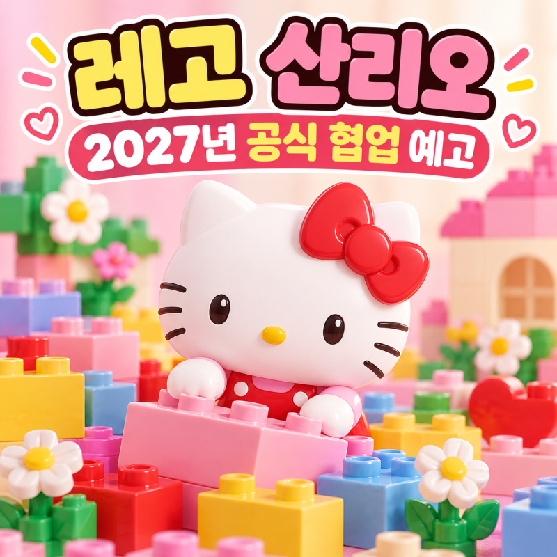 레고 산리오 나온다! 헬로키티 브릭 제품, 2027년 예고