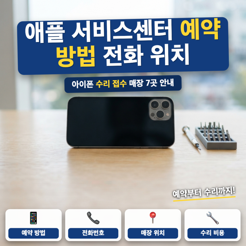 애플 서비스센터 예약 방법 총정리 (+ 전화번호, 매장 위치, 아이폰 수리 접수)