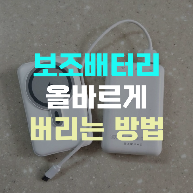 보조배터리 종량제봉투 버리면 화재? 올바른 버리는 법 및 분리수거 폐기 위치