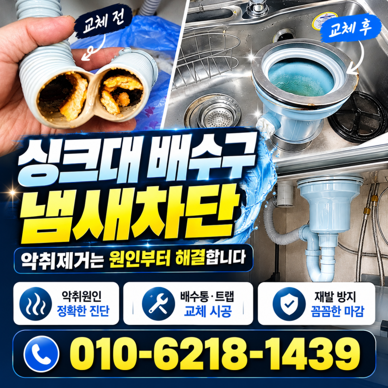 싱크대 배수구 냄새차단보이지 않는 곳부터 달라진 주방오염된 배수 호스 점검부터 배수통 ....