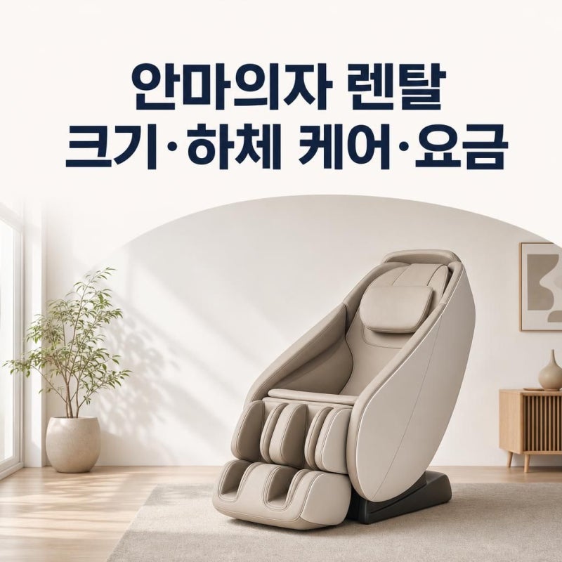 코웨이 BEREX 안마의자 마인 플러스 렌탈, 크기와 하체 케어·요금 확인법