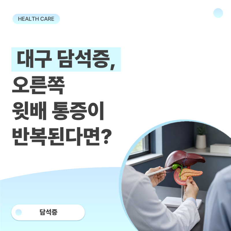 대구 담석증, 오른쪽 윗배 통증이 반복된다면?