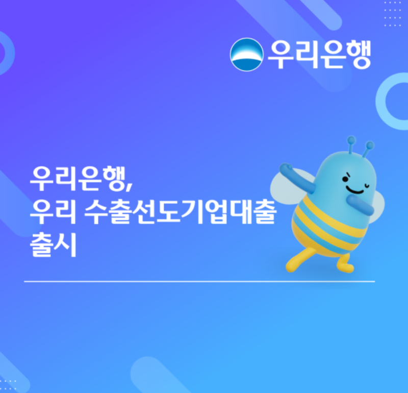 “수출기업이면 대출한도 더 받을 수 있다?” 우리은행이 내놓은 전용 대출