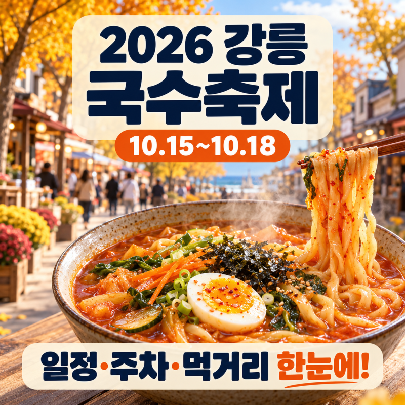 [ 강릉 국수축제 2026 ] 월화거리에서 즐기는 국수 먹방과 일정, 체험, 주차, 맛집 정보까지