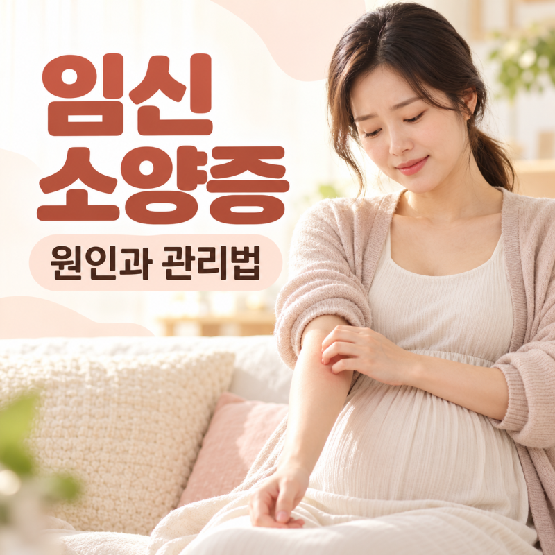 임신 소양증, 가려움이 생기는 원인과 관리법