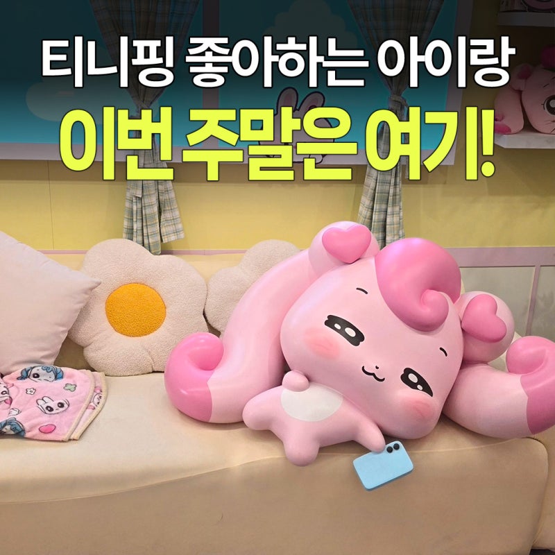 성수 티니핑 굿즈 매장 더티니핑, 마이핑 만들기까지! 서울 아이랑 주말 나들이 추천!