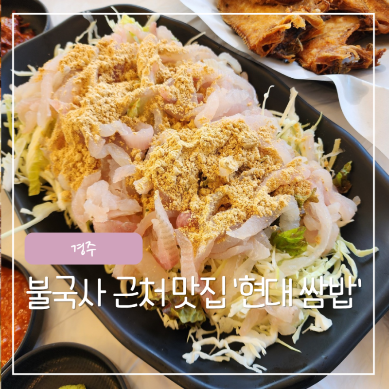 경주: 불국사 근처 맛집 현대쌈밥