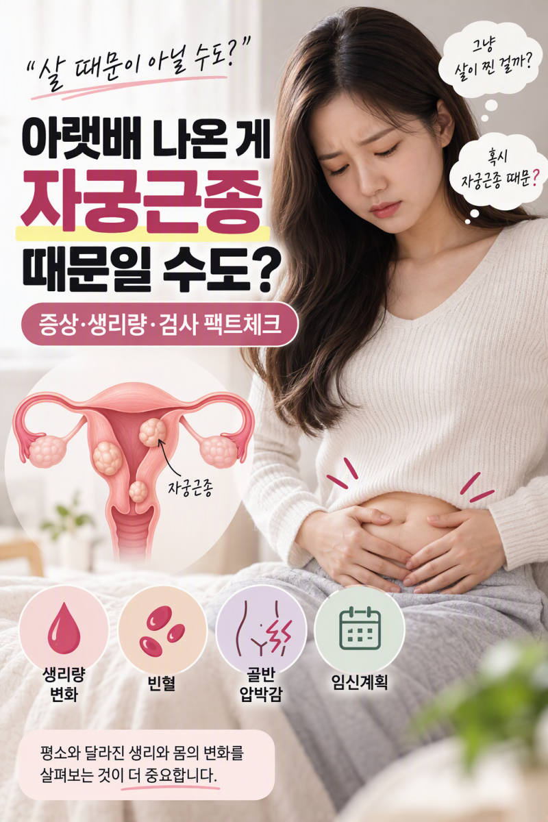 아랫배 나온 게 살 때문이 아닐 수도? 자궁근종 증상·생리량·검사 팩트체크