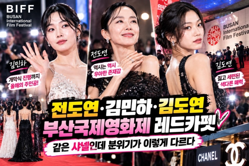 전도연·김민하·김도연 부산국제영화제 레드카펫✨ 같은 샤넬인데 분위기가 이렇게 다르다