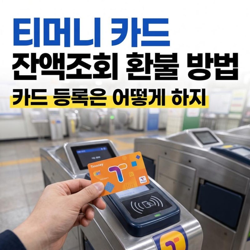 티머니 잔액조회 및 환불 K패스 카드 등록방법