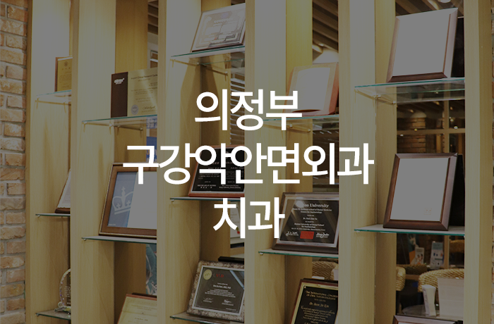 의정부 구강악안면외과 치과 선택 전 알아두면 좋은 진료 분야